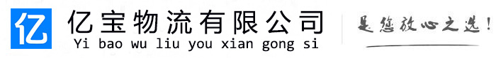 乐业亿宝物流运输公司